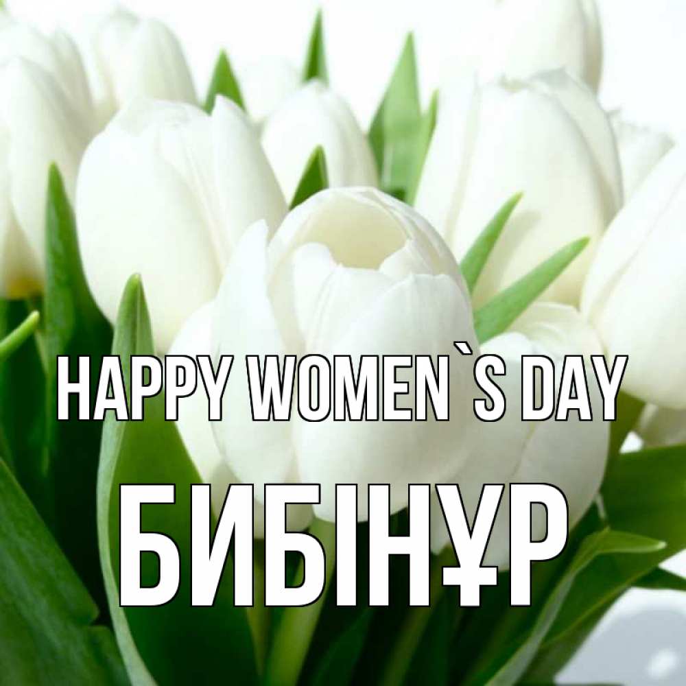 Greetings card с именем, БИБІНҰР happy women`s day цветы Greetings with text for free download 
